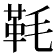 𩉪