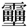 𱁪