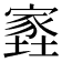 𡑫