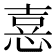 𢝫