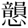 𢥫
