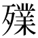 𣩫