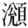 𤁫