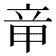 𥩫