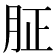 𦙫