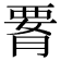 𦝫