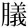 𦡫