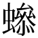 𧑫