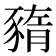 𧱫