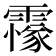 𩅫