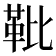 𩉫