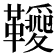 𩍫