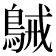 𪁫