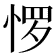 𰑫