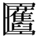 𠥬