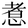 𢝬