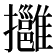 𢹬