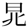 𣅬