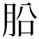 𣍬