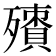 𣩬