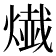 𤍬