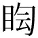 𥅬