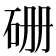 𥑬