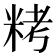 𥹬
