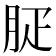 𦙬