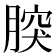 𦝬