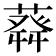 𦽬