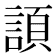 𧩬