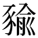 𧱬