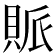 𧵬