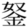 𨥬