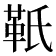 𩉬
