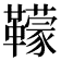 𩍬