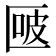 𰅬