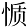 𰑬