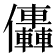 𠑭