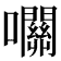 𡅭