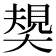 𡙭