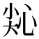 𢙭