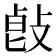 𢽭