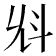 𣁭
