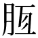 𣍭