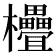 𣡭