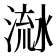 𣹭