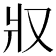 𤕭