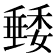 𥡭